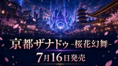 アクションRPG『亰都ザナドゥ -桜花幻舞-』の7月16日発売を伝えるアイキャッチ