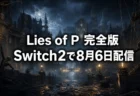 Lies of Pコンプリートエディション Switch2版 発売日と収録内容まとめのアイキャッチ