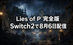 Lies of Pコンプリートエディション Switch2版 発売日と収録内容まとめのアイキャッチ