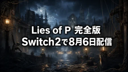 Lies of Pコンプリートエディション Switch2版 発売日と収録内容まとめのアイキャッチ