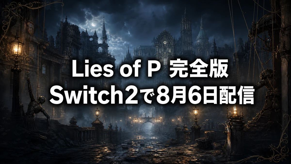 『Lies of P:コンプリート エディション』がSwitch2に登場 DL版8月6日・パッケージ版10月2日 価格と収録内容・予約特典を整理