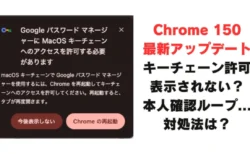 【対処法】朝イチMacに出た”キーチェーンへのアクセスを許可”の正体　許可しなかった→全サイトログアウト→Chrome本人確認ループ…復活するまでの一部始終