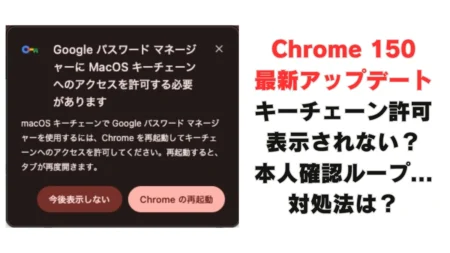 【対処法】朝イチMacに出た”キーチェーンへのアクセスを許可”の正体　許可しなかった→全サイトログアウト→Chrome本人確認ループ…復活するまでの一部始終