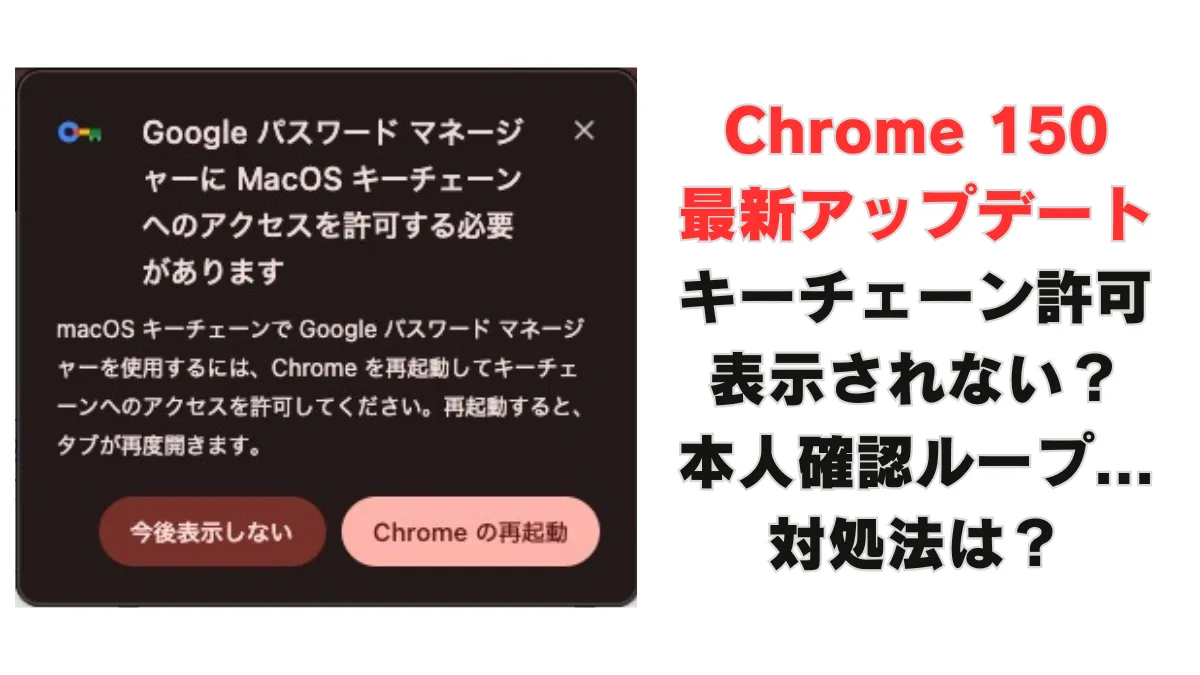 【対処法】朝イチMacに出た”キーチェーンへのアクセスを許可”の正体　許可しなかった→全サイトログアウト→Chrome本人確認ループ…復活するまでの一部始終