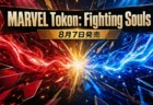 対戦格闘ゲーム『MARVEL Tōkon: Fighting Souls』の8月7日発売を伝えるアイキャッチ
