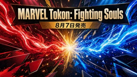 対戦格闘ゲーム『MARVEL Tōkon: Fighting Souls』の8月7日発売を伝えるアイキャッチ