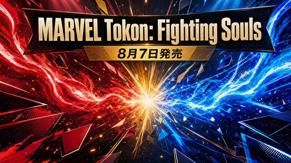 『MARVEL Tōkon: Fighting Souls』8月7日発売 オープンベータは7月24日から 価格・エディション・予約特典を整理