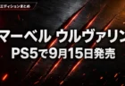 マーベル ウルヴァリン PS5 予約特典とエディションの違いまとめのアイキャッチ