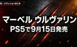 マーベル ウルヴァリン PS5 予約特典とエディションの違いまとめのアイキャッチ