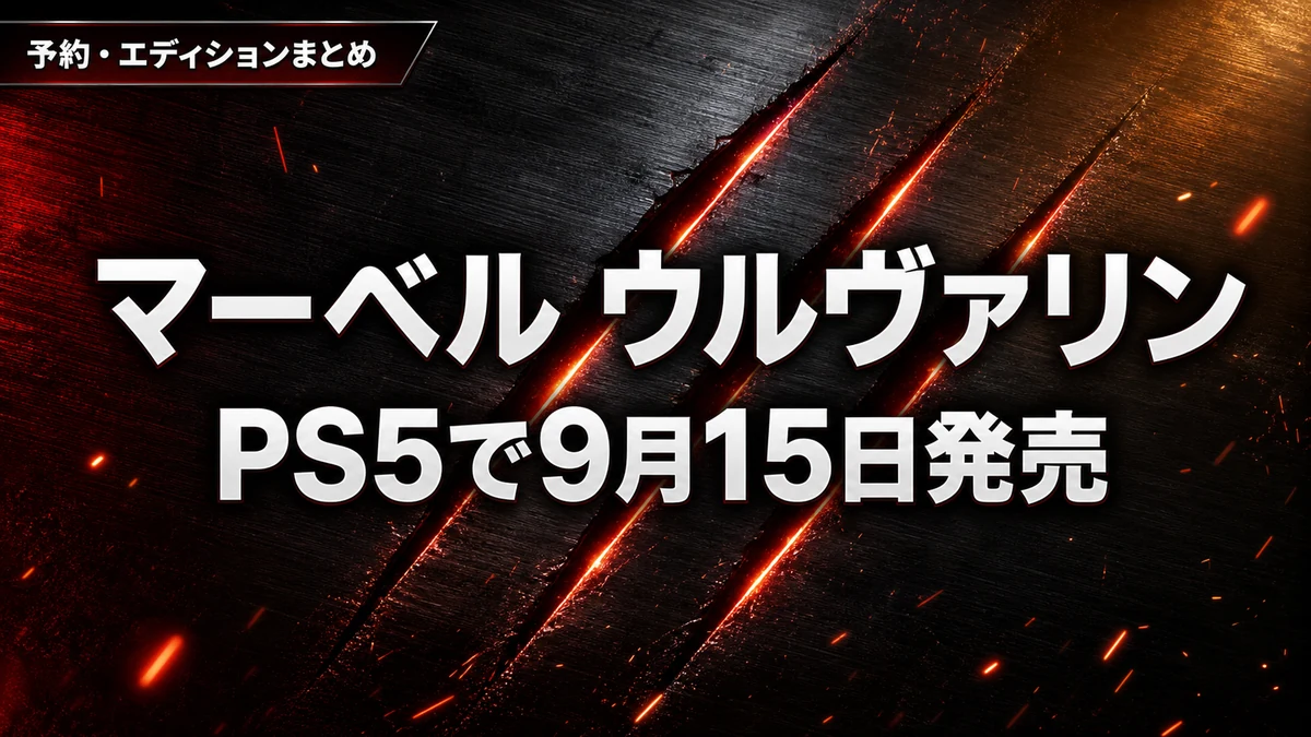 『マーベル ウルヴァリン』はPS5で9月15日発売 通常版とデジタルデラックスどっち? 予約特典とエディションの違いを整理