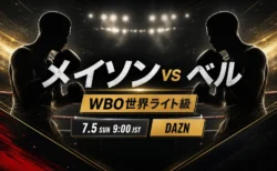 メイソンvsベルのDAZN配信と日本時間を伝えるボクシング記事アイキャッチ