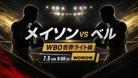 メイソンvsベルのWOWOWオンデマンド配信と日本時間を伝えるボクシング記事アイキャッチ