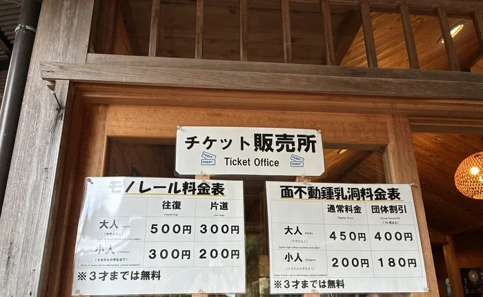 面不動鍾乳洞の入洞料金とモノレールの往復片道料金を示す料金表
