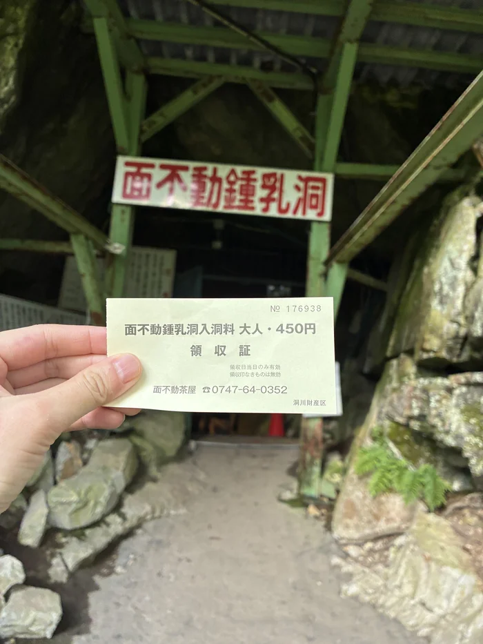 大人450円の入洞券を手にした面不動鍾乳洞の入口