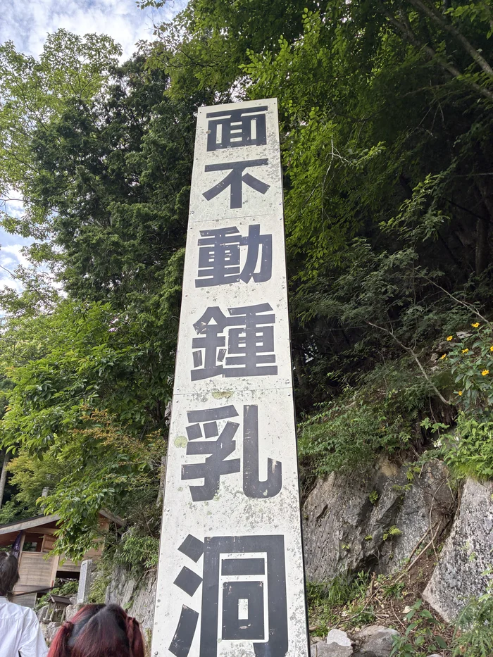 山上に立つ面不動鍾乳洞の大きな縦看板