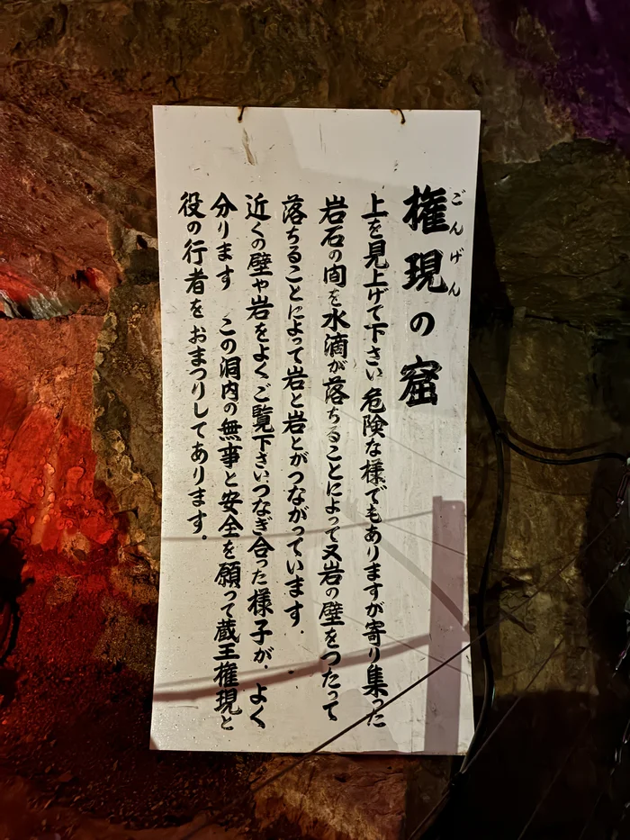 面不動鍾乳洞に設置された権現の窟の説明板