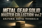メタルギアソリッド マスターコレクション Vol.2 収録作品・予約特典まとめのアイキャッチ