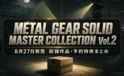 メタルギアソリッド マスターコレクション Vol.2 収録作品・予約特典まとめのアイキャッチ