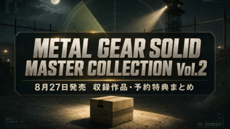 メタルギアソリッド マスターコレクション Vol.2 収録作品・予約特典まとめのアイキャッチ
