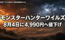モンスターハンターワイルズが8月4日に4,990円へ値下げ　販売終了する3商品と序盤体験版まとめ