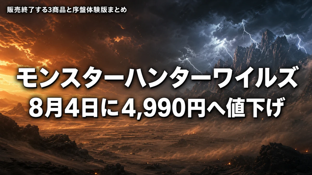 モンスターハンターワイルズが8月4日に4,990円へ値下げ　デラックス版など3商品は販売終了　翌5日から序盤体験版が配信