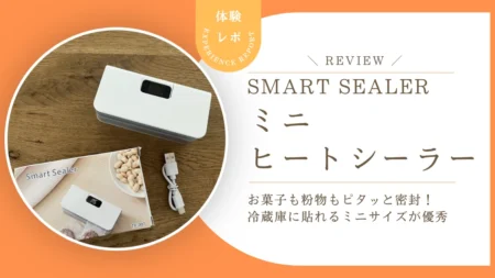 SNSで話題の「ミニヒートシーラー」は実際どう？もう輪ゴムに戻れない密封力とマグネット収納をレビュー