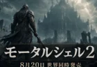 ソウルライク『Mortal Shell II（モータルシェル2）』が2026年8月20日に世界同時発売することを伝えるアイキャッチ