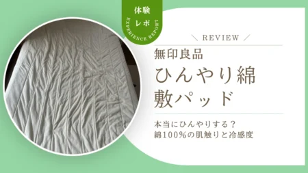 無印良品「ひんやり綿 敷パッド」は本当にひんやりする？綿100%の肌触りと長く使える冷感度をレビュー