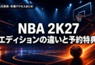 NBA 2K27 通常版・デラックス・ウルトラ エディションの違いと予約特典まとめのアイキャッチ