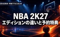 NBA 2K27 通常版・デラックス・ウルトラ エディションの違いと予約特典まとめのアイキャッチ