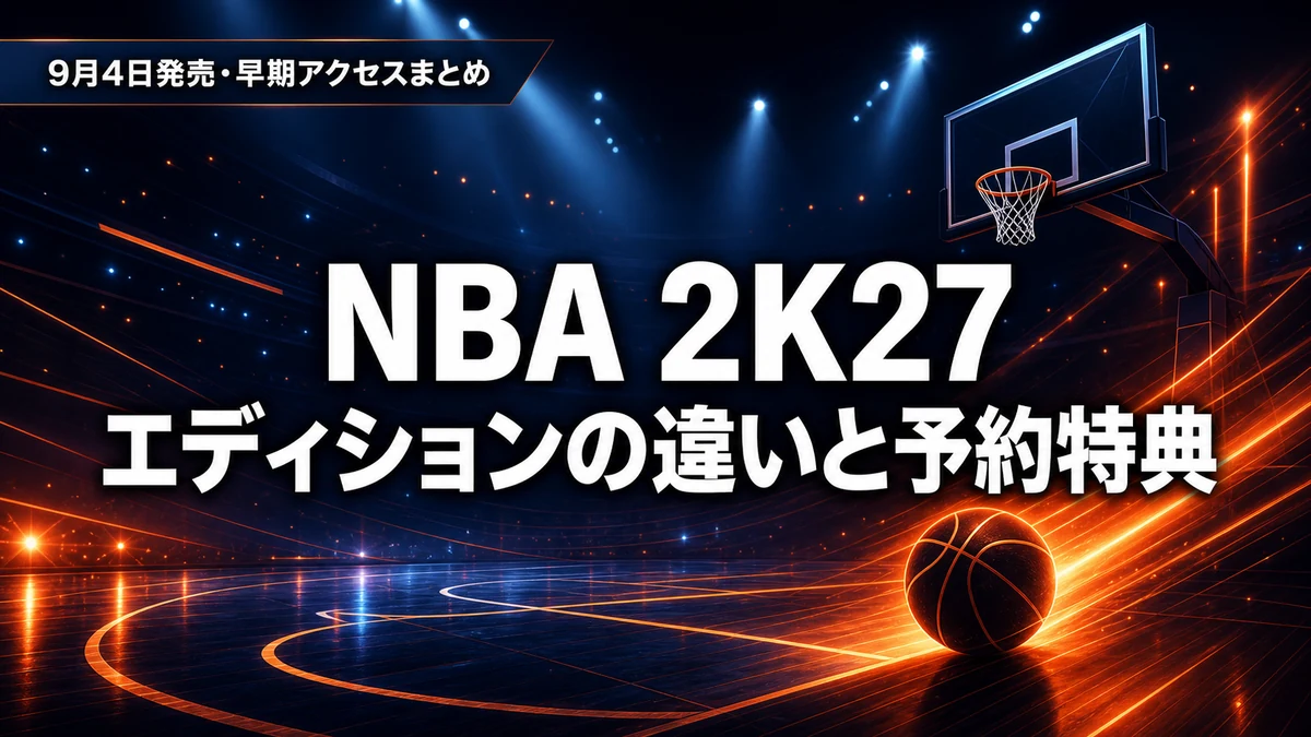 『NBA 2K27』9月4日発売　通常版・デラックス・ウルトラ エディションの違いと予約特典・早期アクセスを整理