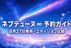 超新時空ゲイム ネプテューヌ∞ 予約特典とエディションの違いまとめのアイキャッチ