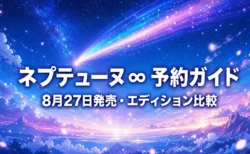 超新時空ゲイム ネプテューヌ∞ 予約特典とエディションの違いまとめのアイキャッチ