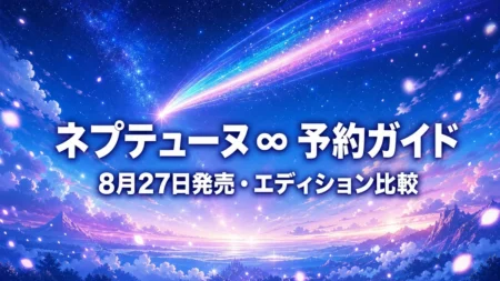 超新時空ゲイム ネプテューヌ∞ 予約特典とエディションの違いまとめのアイキャッチ