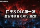 仁王3 DLC第一弾 慶安地獄変が8月19日配信　価格と収録内容まとめ