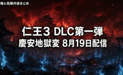仁王3 DLC第一弾 慶安地獄変が8月19日配信　価格と収録内容まとめ