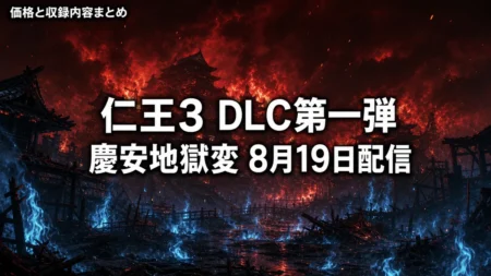 仁王3 DLC第一弾 慶安地獄変が8月19日配信　価格と収録内容まとめ