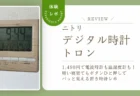 夜中でも時間がパッと見えるって本当？ニトリ「トロン」を毎日使ってわかった電波時計＆温湿度計の実力をレビュー