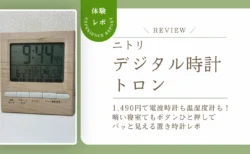 夜中でも時間がパッと見えるって本当？ニトリ「トロン」を毎日使ってわかった電波時計＆温湿度計の実力をレビュー