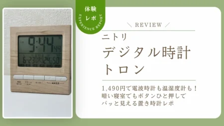夜中でも時間がパッと見えるって本当？ニトリ「トロン」を毎日使ってわかった電波時計＆温湿度計の実力をレビュー