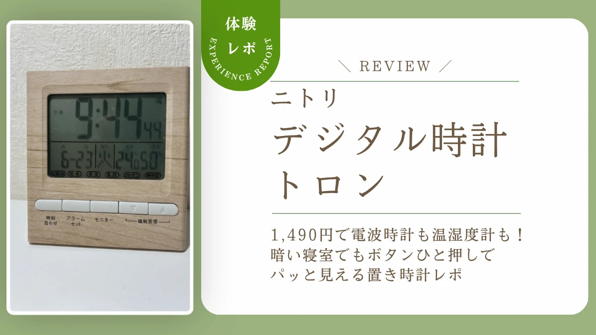 夜中でも時間がパッと見えるって本当？ニトリ「トロン」を毎日使ってわかった電波時計＆温湿度計の実力をレビュー