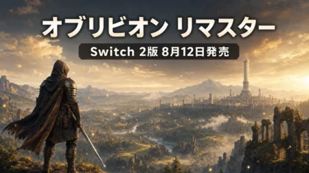 黄昏のタムリエルを見渡す剣を携えた冒険者を描いた『オブリビオン リマスター』Switch 2版のアイキャッチ