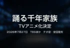 踊る千年家族 TVアニメ化決定のイメージ