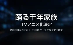 踊る千年家族 TVアニメ化決定のイメージ