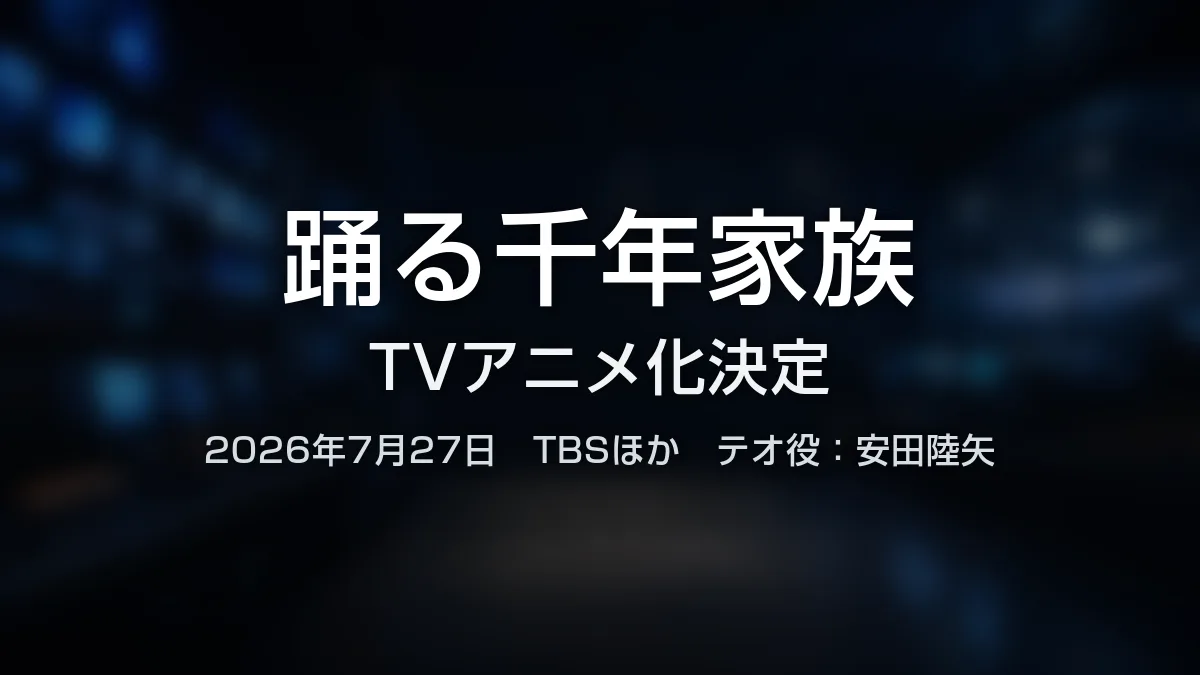 踊る千年家族、TVアニメ化が決定しTBSほかで放送へ テオ役は安田陸矢、放送時期は現時点で未発表