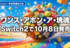 ワンス・アポン・ア・塊魂 Switch2版 発売日とエディションまとめのアイキャッチ