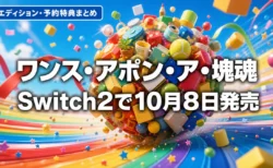 ワンス・アポン・ア・塊魂 Switch2版 発売日とエディションまとめのアイキャッチ
