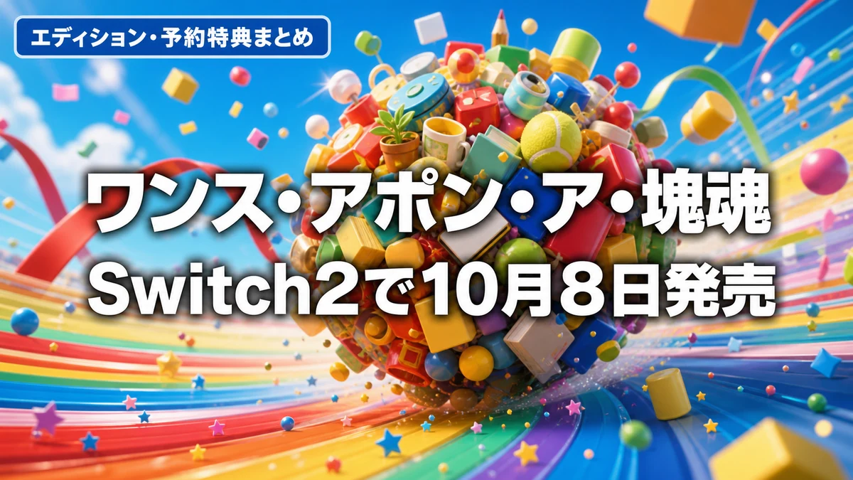 Switch2版『ワンス・アポン・ア・塊魂』が10月8日発売 3つのエディションの違い・パッケージ版・予約特典を整理