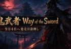 戦国の夜に立つ鬼の力を宿した剣士を描いた『鬼武者 Way of the Sword』のアイキャッチ