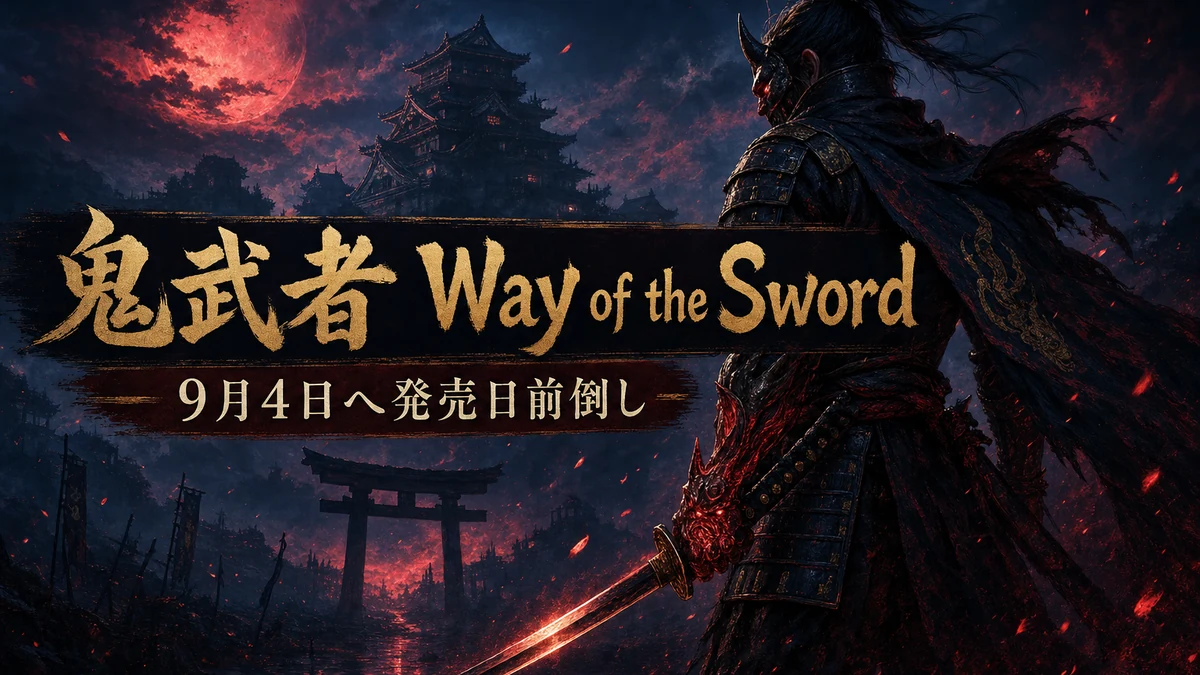 『鬼武者 Way of the Sword』発売日が9月4日へ前倒し　対応機種・エディション・予約の注意点を整理